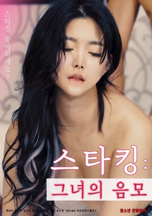 스타킹 : 그녀의 음모 poster