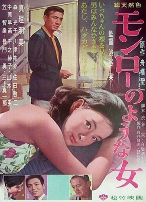 モンローのような女 poster