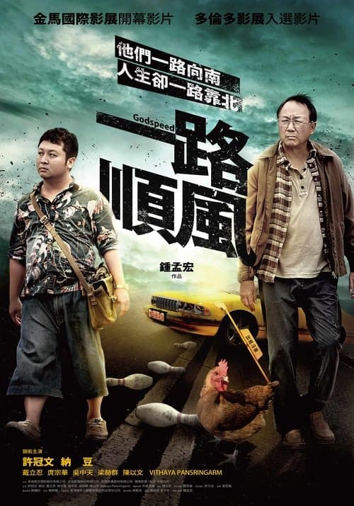 一路順風 poster