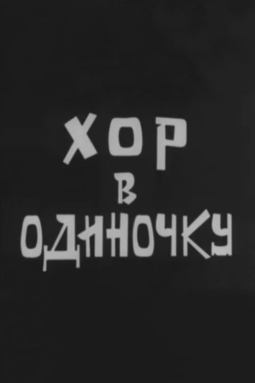 Хор в одиночку poster