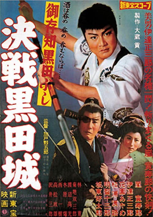 御存知黒田ぶし　決戦黒田城 poster