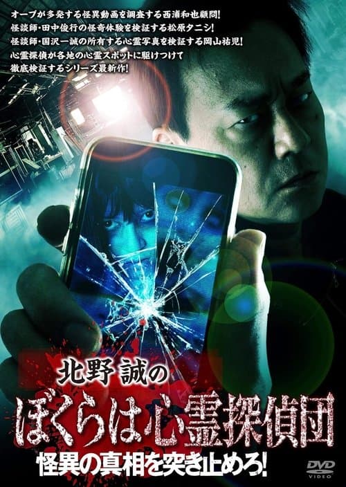 北野誠のぼくらは心霊探偵団 怪異の真相を突き止めろ! poster