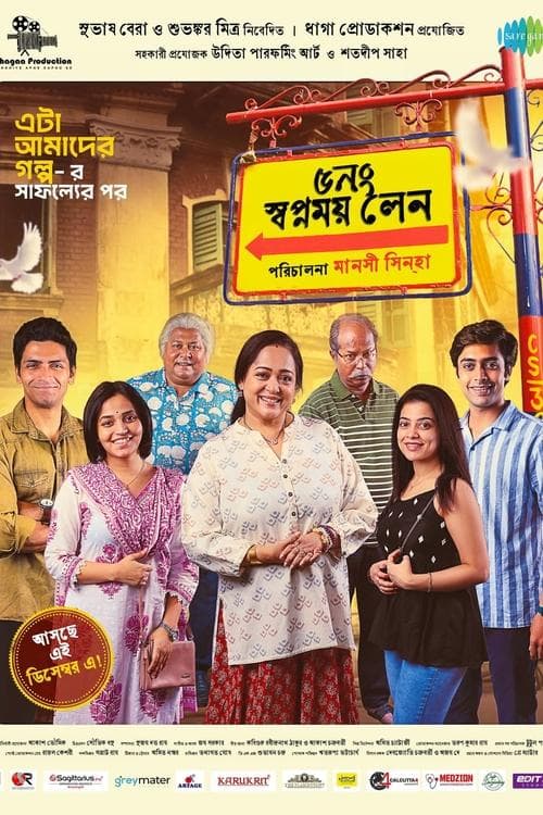 ৫ নং স্বপ্নময় লেন poster