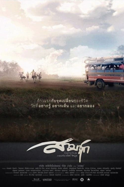 สามชุก poster