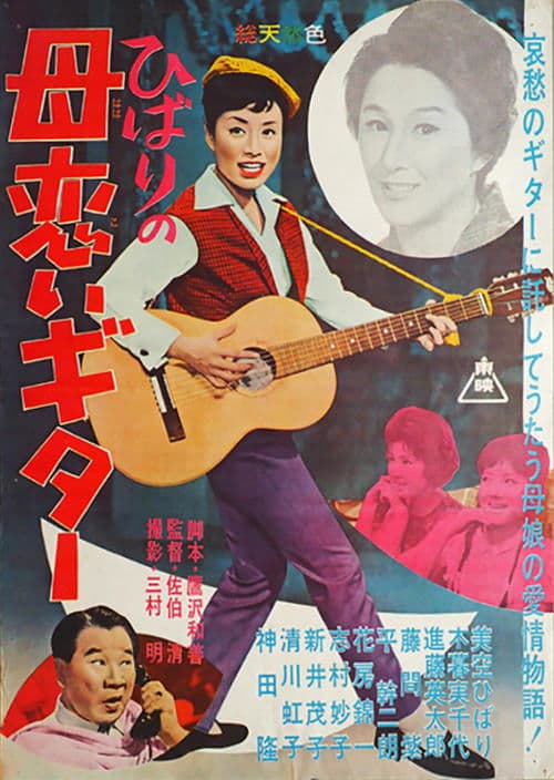 ひばりの母恋いギター poster