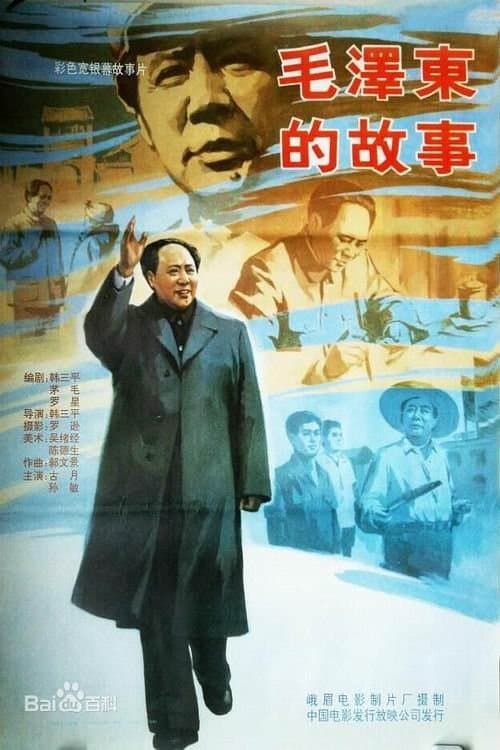 毛泽东的故事 poster