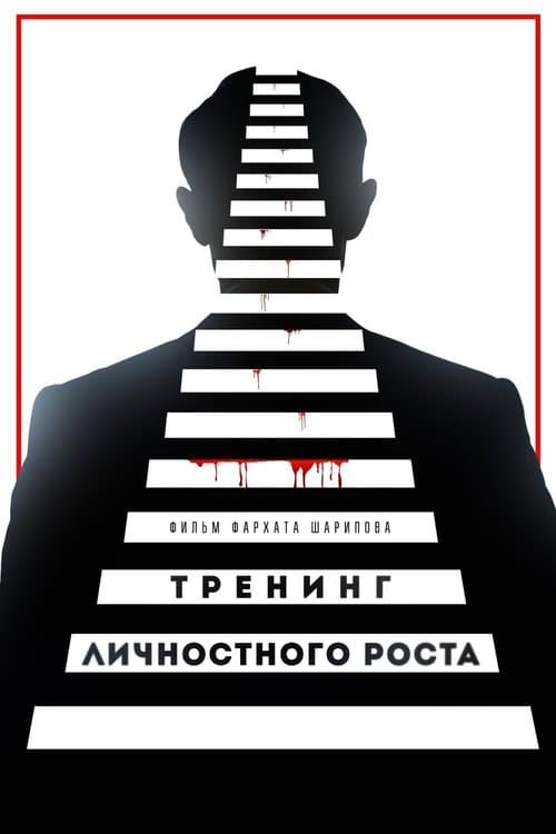 Тренинг личностного роста poster
