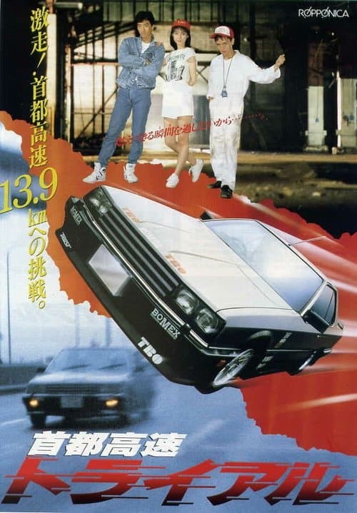 首都高速トライアル poster