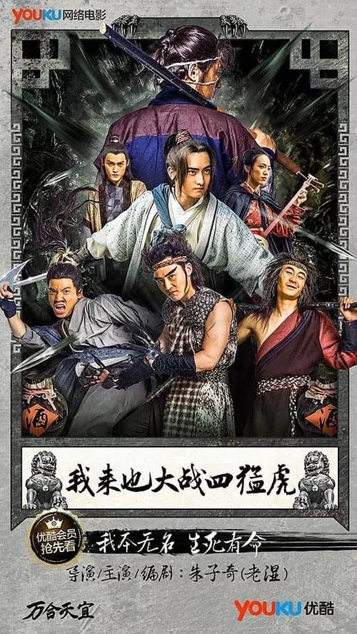 我来也大战四猛虎 poster