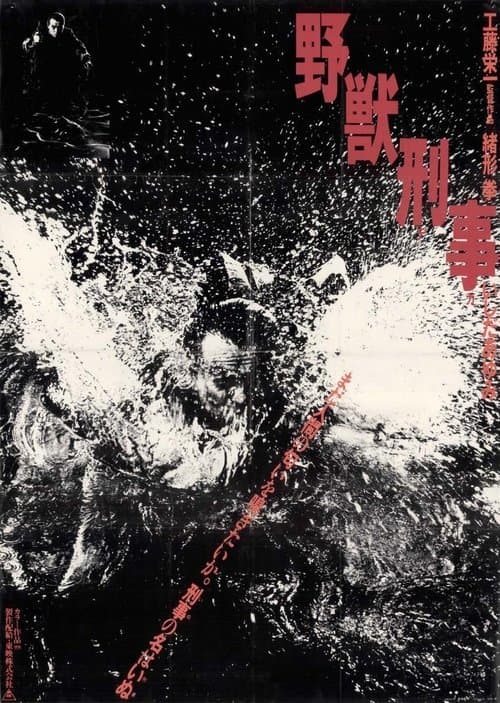 野獣刑事 poster