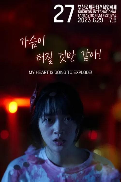 가슴이 터질 것만 같아! poster