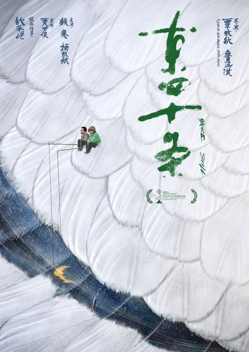 东四十条 poster