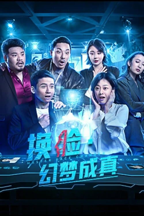 换脸幻梦成真 poster