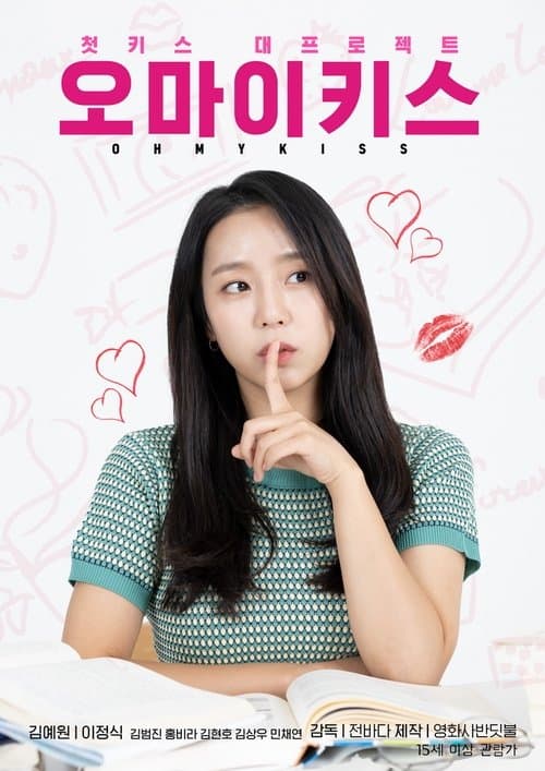 오마이키스 poster