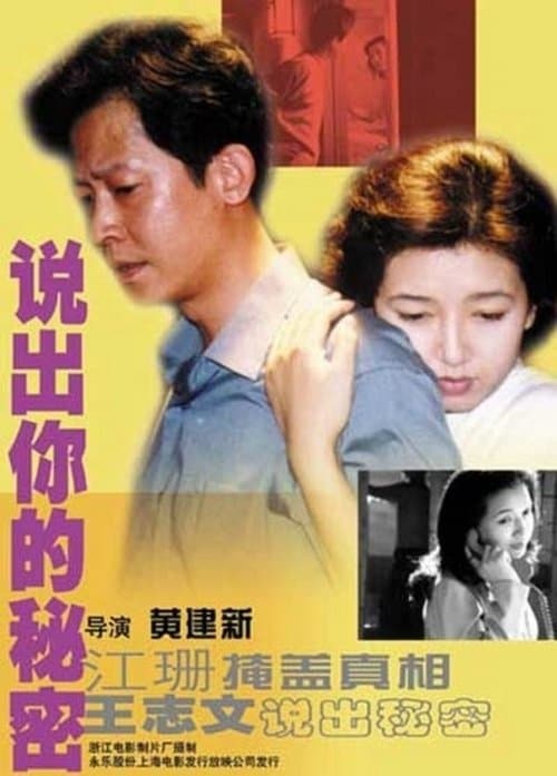 说出你的秘密 poster