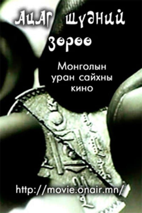 Ацаг шүдний зөрүү poster
