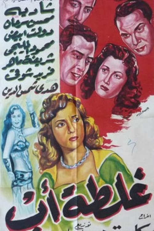 غلطة أب poster