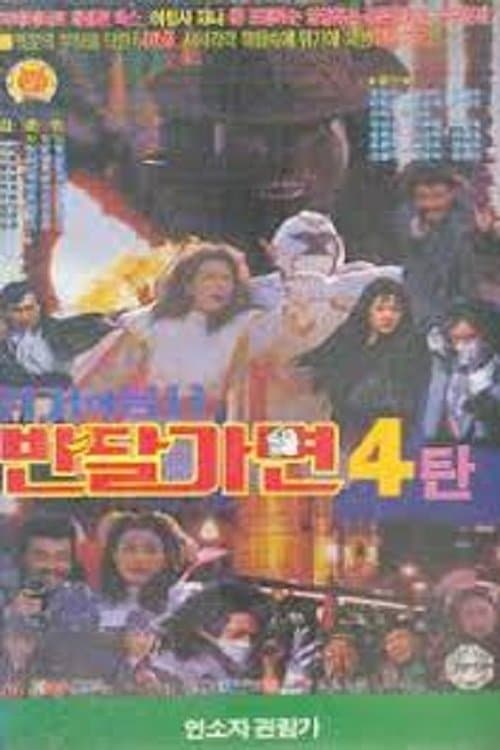 위기의 용사 반달가면 poster