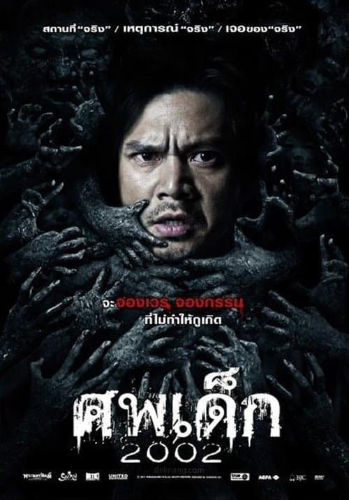 ศพเด็ก 2002 poster