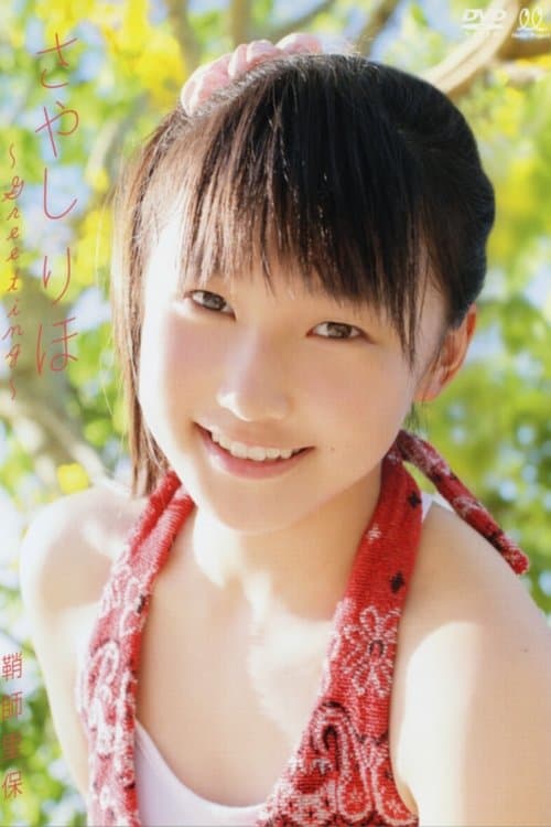 鞘師里保 ～Greeting～ poster
