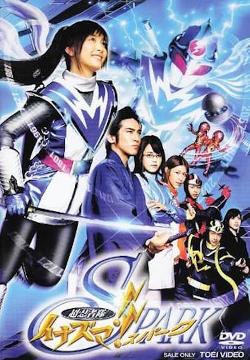 超忍者隊イナズマ!! SPARK poster
