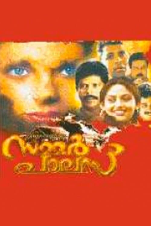 സമ്മർ പാലസ് poster