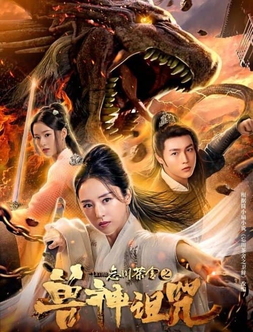 忘川茶舍之兽神诅咒 poster