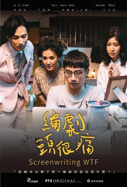 編劇頭很痛 poster