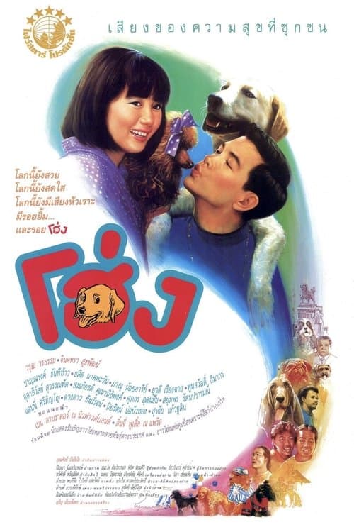 โฮ่ง poster