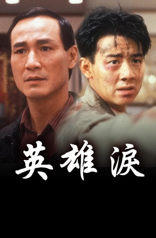 英雄淚 poster