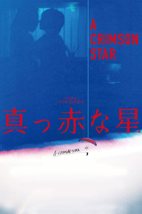 真っ赤な星 poster