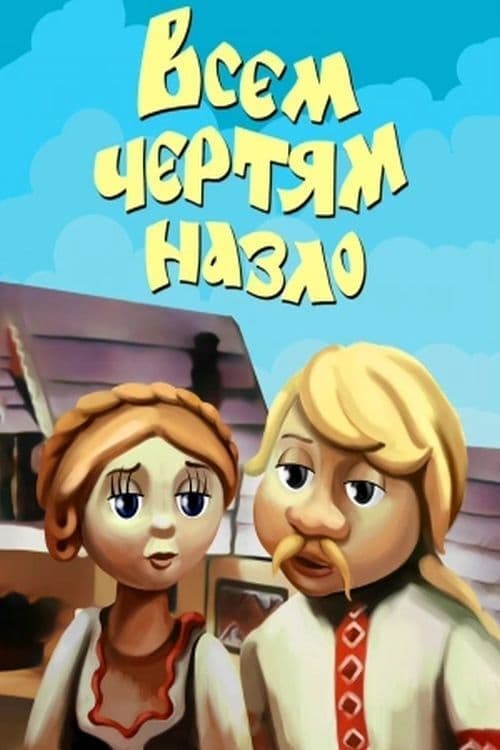 Всем чертям назло poster