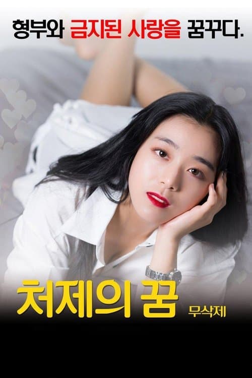 처제의 꿈 poster