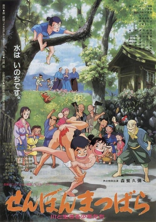 せんぼんまつばら poster