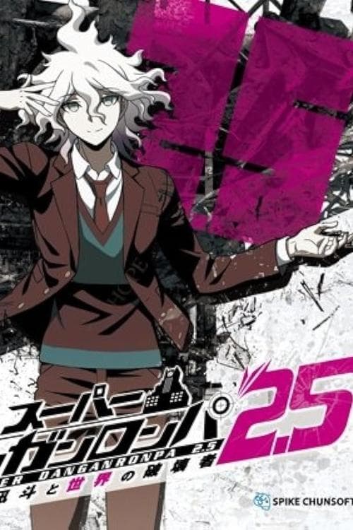 スーパーダンガンロンパ2.5 狛枝凪斗と世界の破壊者 poster