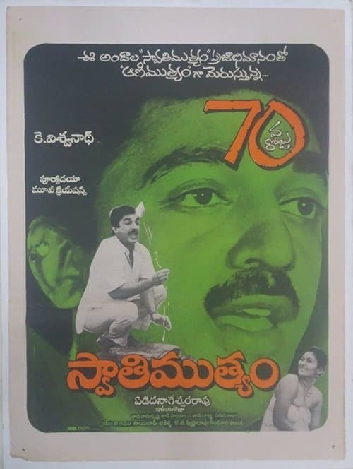 స్వాతిముత్యం poster