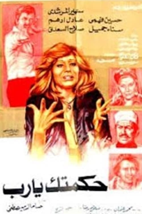 حكمتك يا رب poster