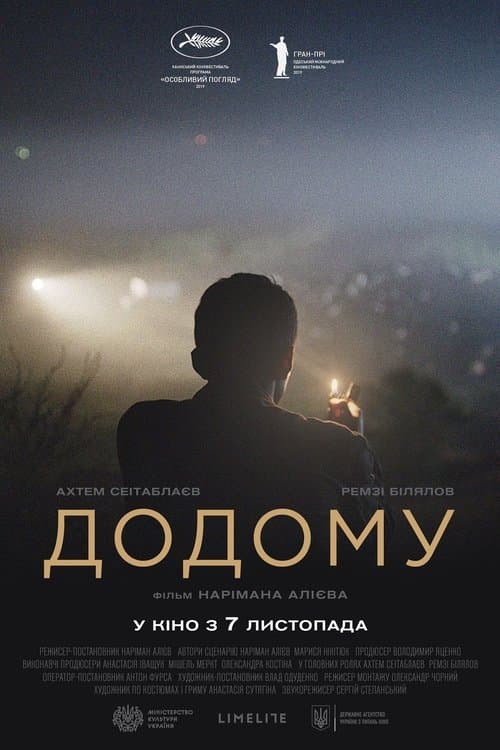 Додому poster