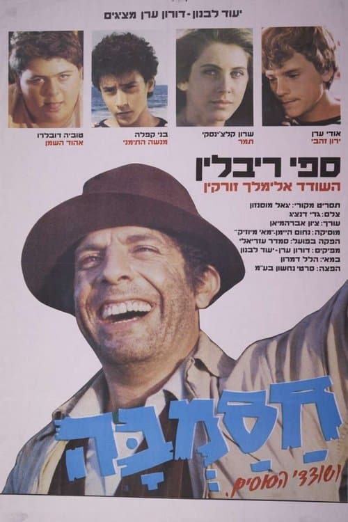 Hasamba Ve-Shodedey Ha-Susim poster