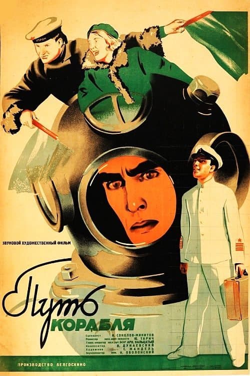 Путь корабля poster