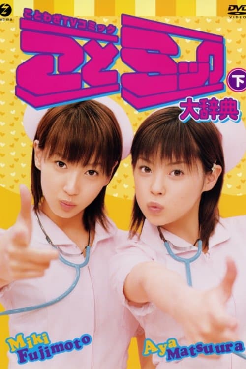 松浦亜弥 藤本美貴 ことミック大辞典 下巻 poster