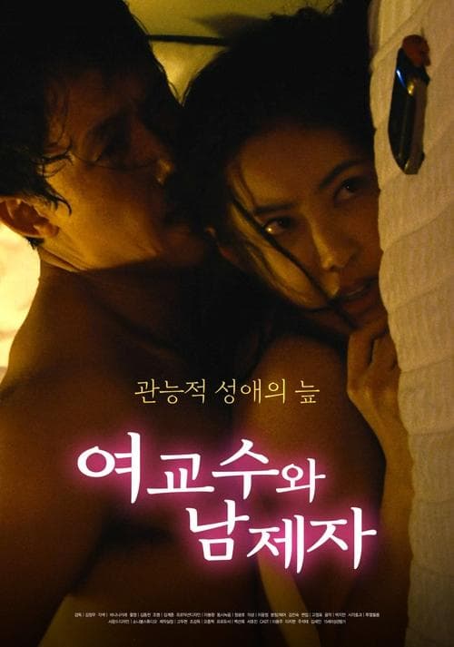 여교수와 남제자 poster