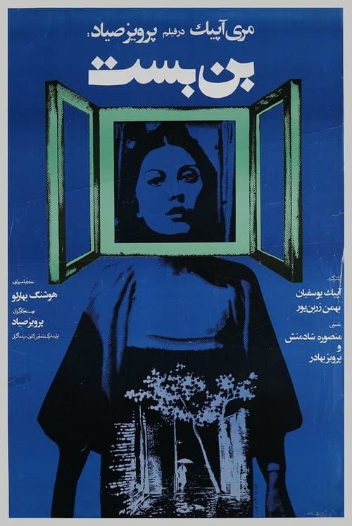 بن بست poster
