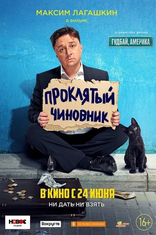 Проклятый чиновник poster