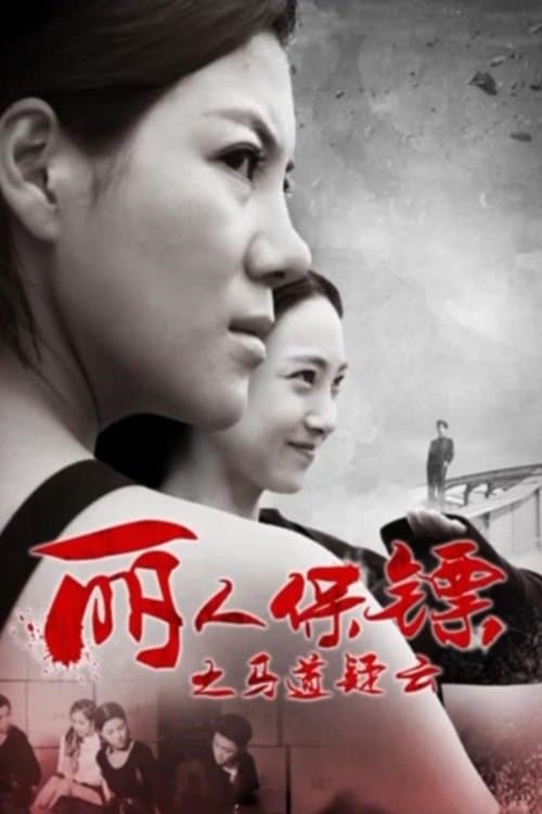 丽人保镖之马道疑云 poster
