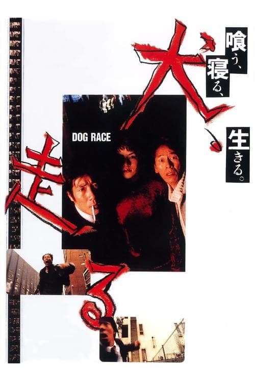 犬、走る poster