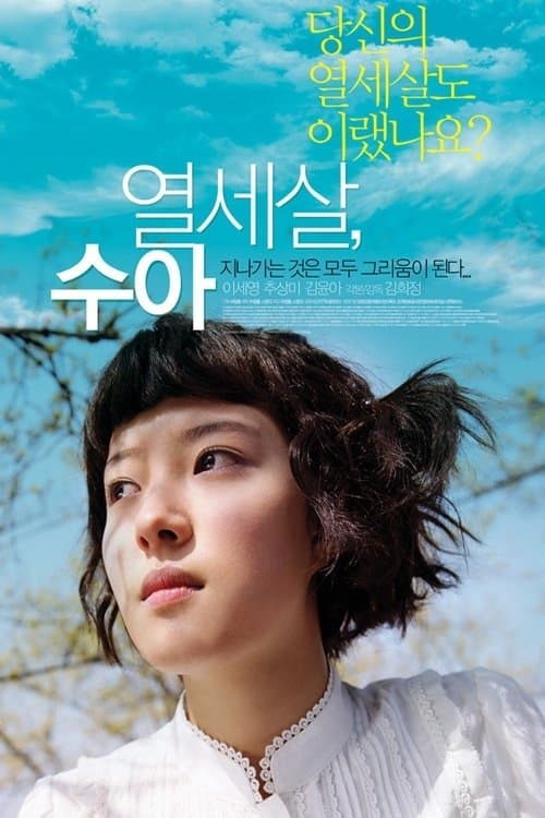 열세살, 수아 poster