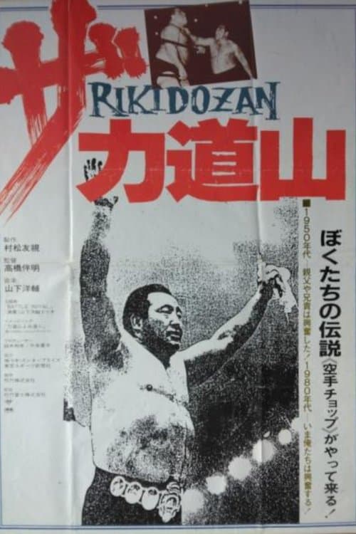 ザ・力道山 poster
