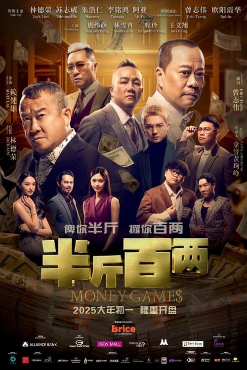 半斤百兩 poster