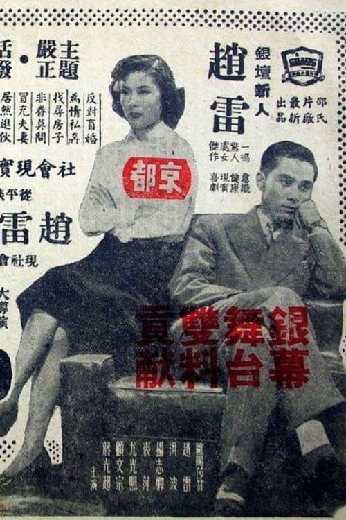 小夫妻 poster